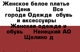 Женское белое платье. › Цена ­ 1 500 - Все города Одежда, обувь и аксессуары » Женская одежда и обувь   . Ненецкий АО,Щелино д.